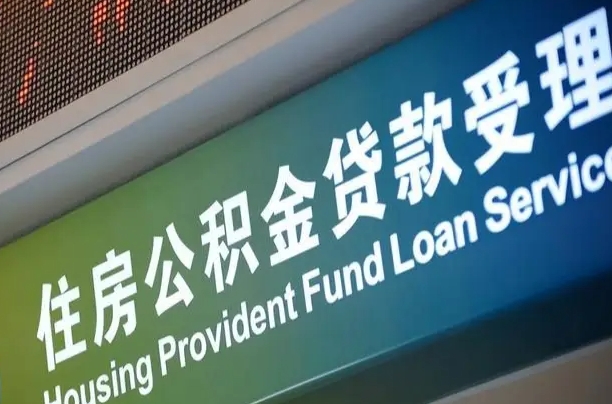 南阳北京代办公积金（北京公积金代办网点银行）